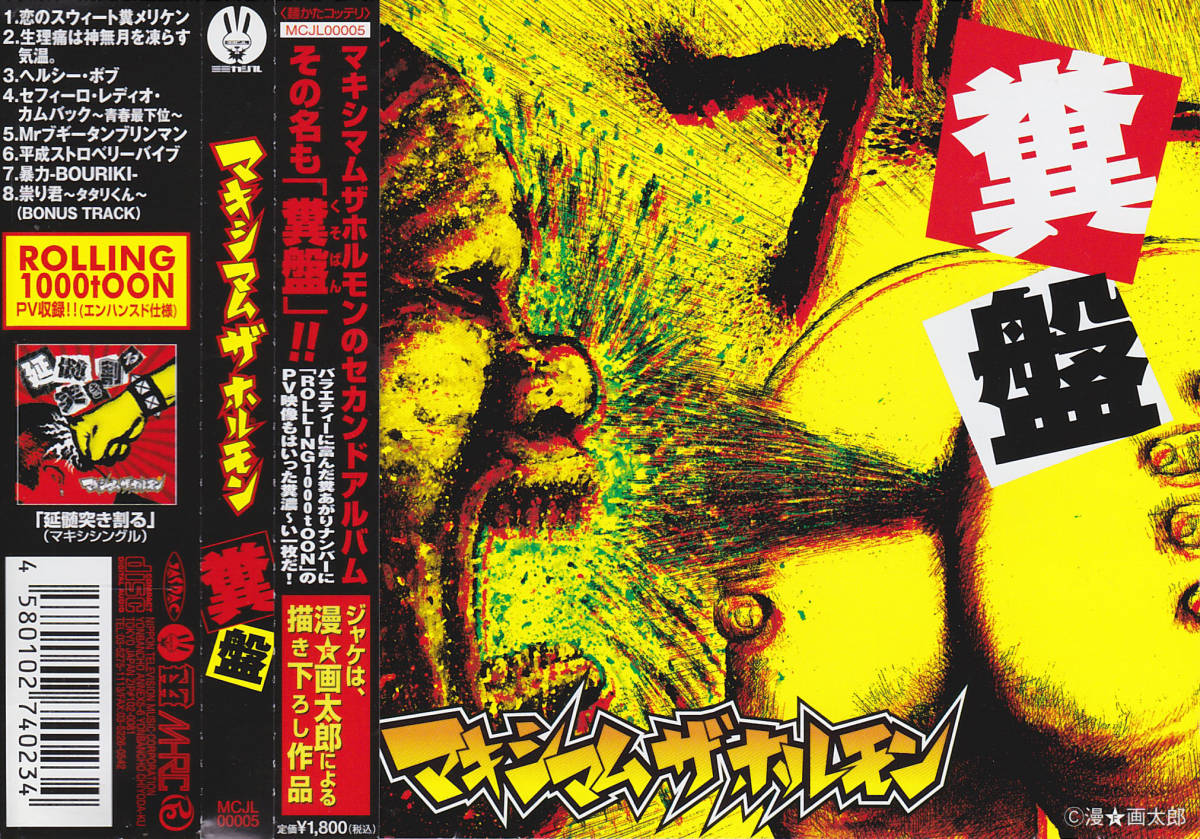 マキシマム ザ ホルモン「糞盤（くそばん）」CD＜恋のスウィート糞