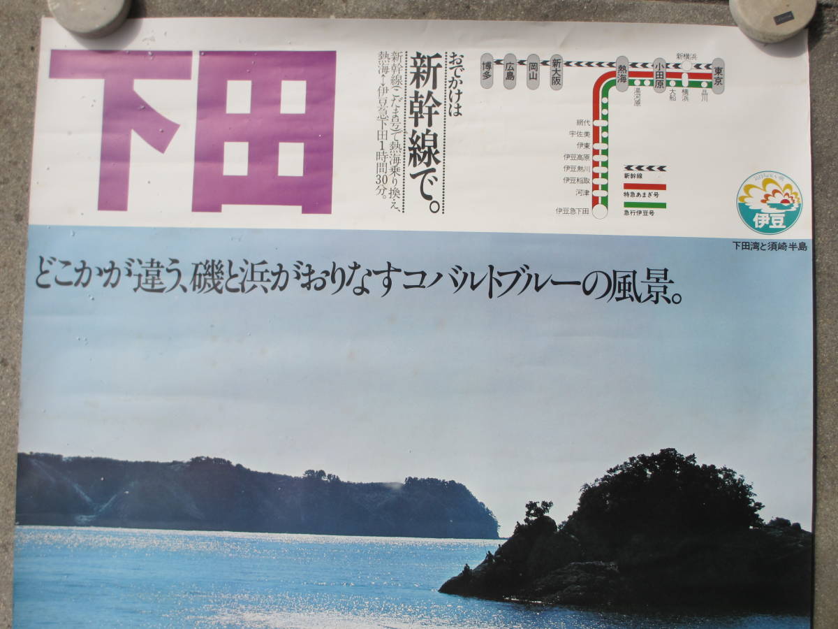 国鉄 B1ポスター 伊豆 下田 おでかけは新幹線で 下田湾と須崎半島 昭和52年 一枚のキップから 駅構内掲示物 の落札情報詳細 ヤフオク落札価格情報 オークフリー スマートフォン版