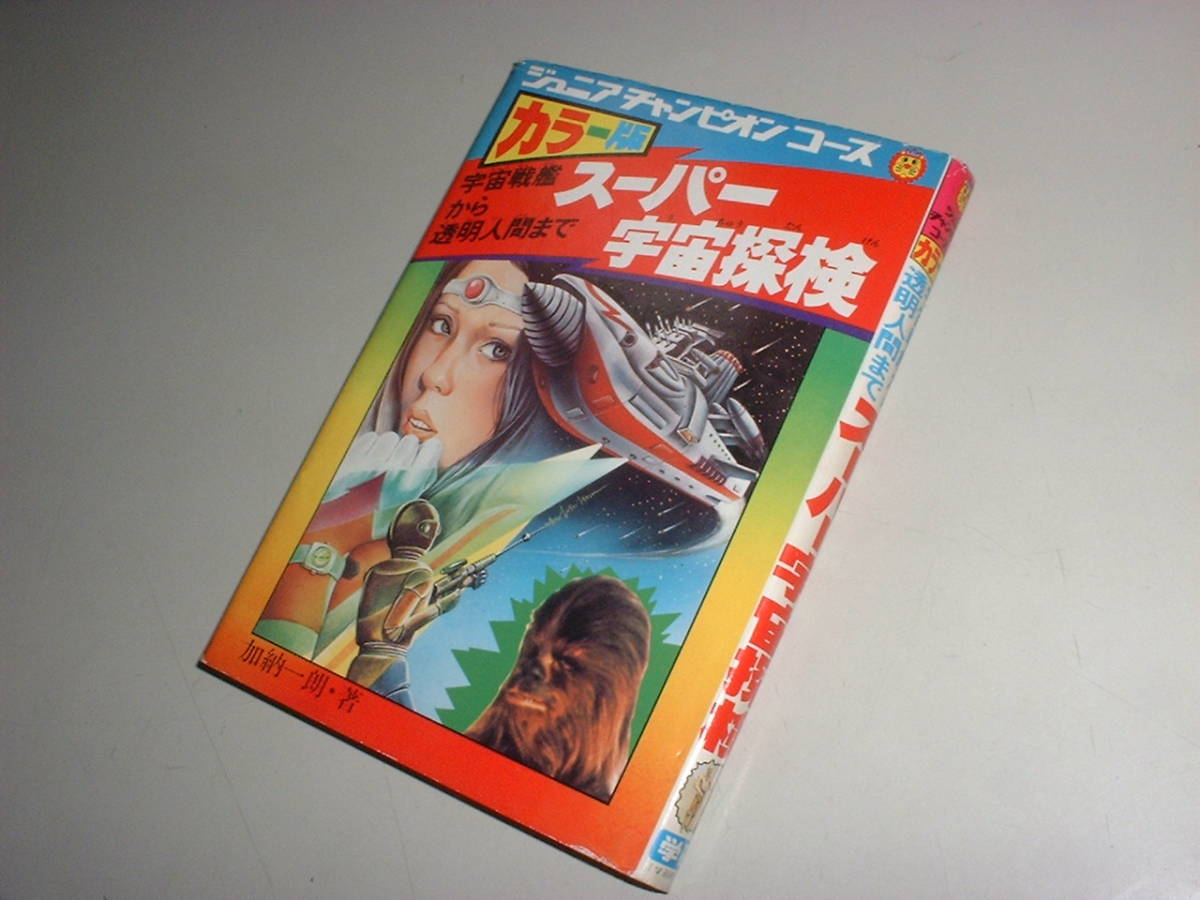 スーパー宇宙探検☆加納一朗☆昭和54年学研発行☆再版☆ジュニア