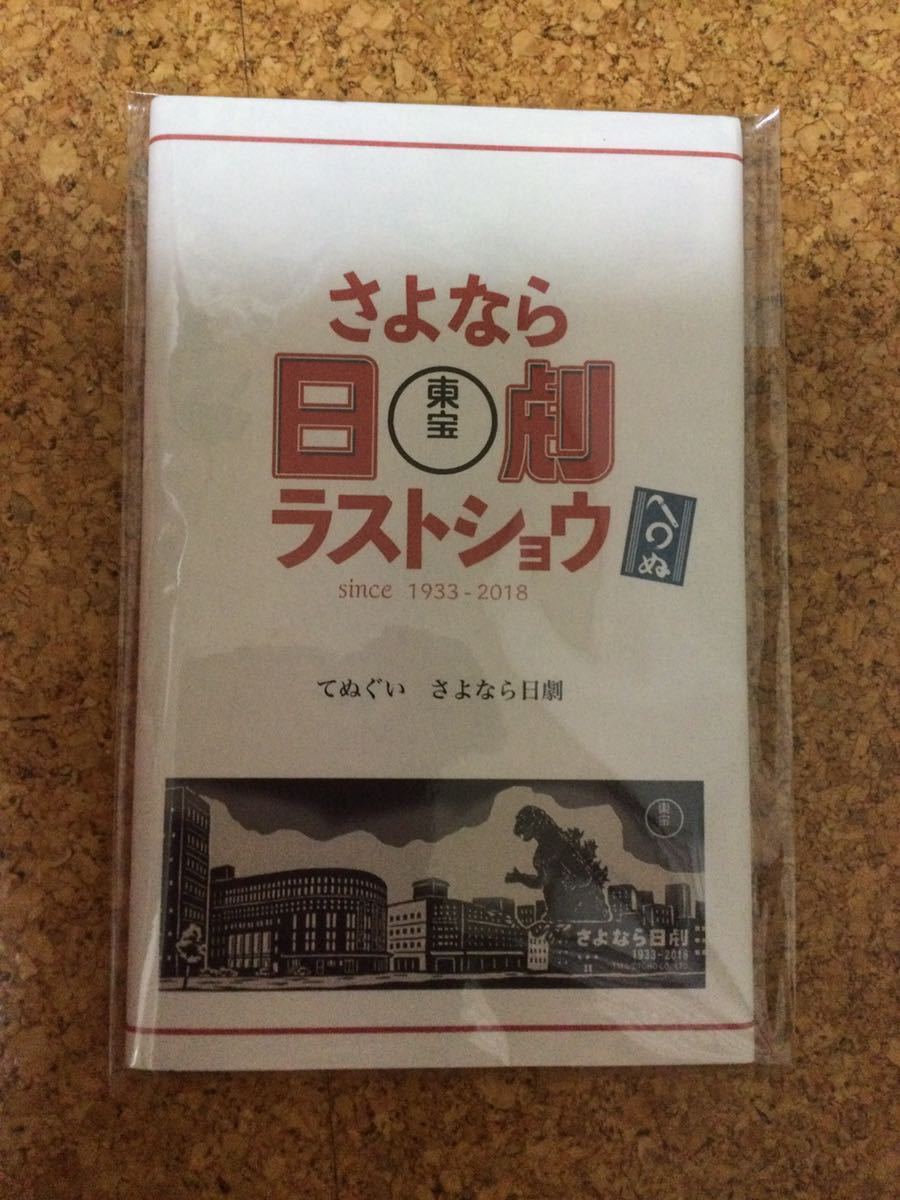 新品 さよなら日劇 手拭い ゴジラ柄 ラストショウ 映画 の落札情報詳細 ヤフオク落札価格情報 オークフリー スマートフォン版
