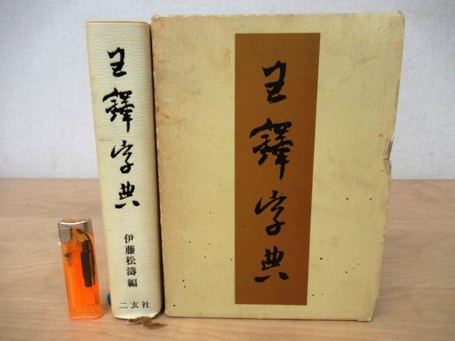 J655 王鐸字典 伊藤松濤 二玄社 1993 函 明 清 覚斯 覚之 嵩樵 十樵 石樵 癡庵 煙潭漁叟 中国 書道 習字 書法 楷行草 書体 漢字 手本 の落札情報詳細 ヤフオク落札価格情報 オークフリー スマートフォン版