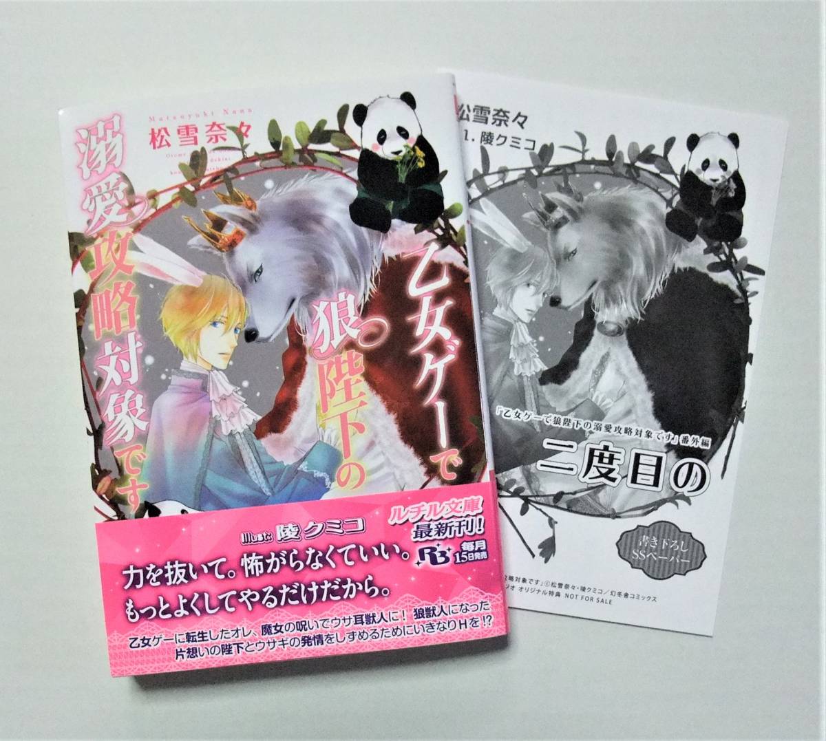 送料込 松雪奈々 乙女ゲーで狼陛下の溺愛攻略対象です ペーパー の落札情報詳細 ヤフオク落札価格情報 オークフリー スマートフォン版