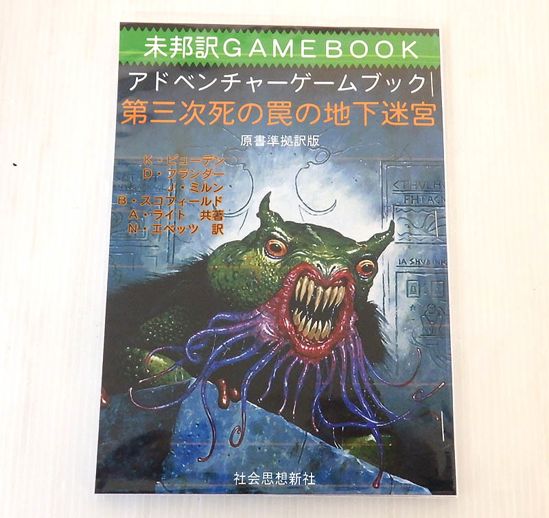 未邦訳GAMEBOOK アドベンチャーゲームブック 第三次死の罠の地下迷宮