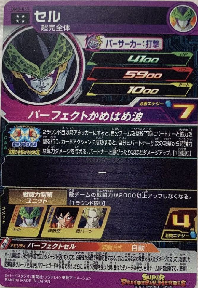 新品 即決 スーパー ドラゴンボールヒーローズ Bm8弾 Ur セル Bm8 065 パーフェクトセル Sdbh 新品未使用 戦闘力制限 Hp回復 65 の落札情報詳細 ヤフオク落札価格情報 オークフリー スマートフォン版