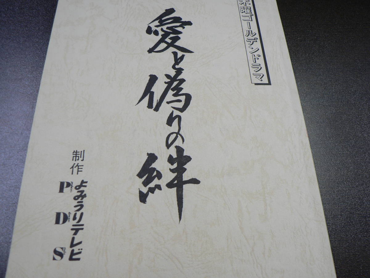 台本 よみうりテレビ 木曜ゴールデンドラマ 愛と偽りの絆 脚本 服部佳 市原悦子 鶴見辰吾 村井国夫 の落札情報詳細 ヤフオク落札価格情報 オークフリー スマートフォン版