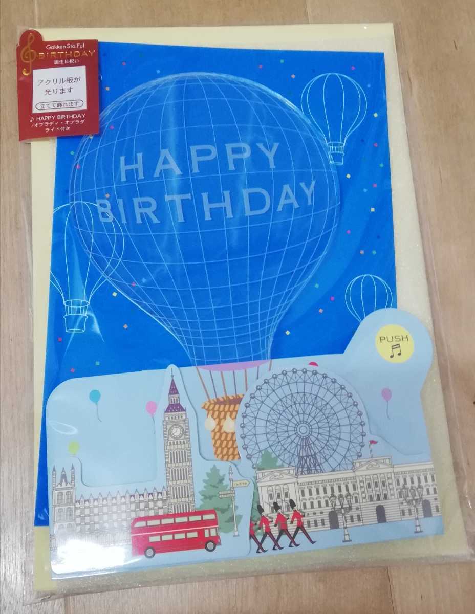 新品 ミュージックカード ハッピーバースデー オブラディオブラダ 誕生日カード 1380円 税の品 音楽 光る グリーティングカード の落札情報詳細 ヤフオク落札価格情報 オークフリー スマートフォン版