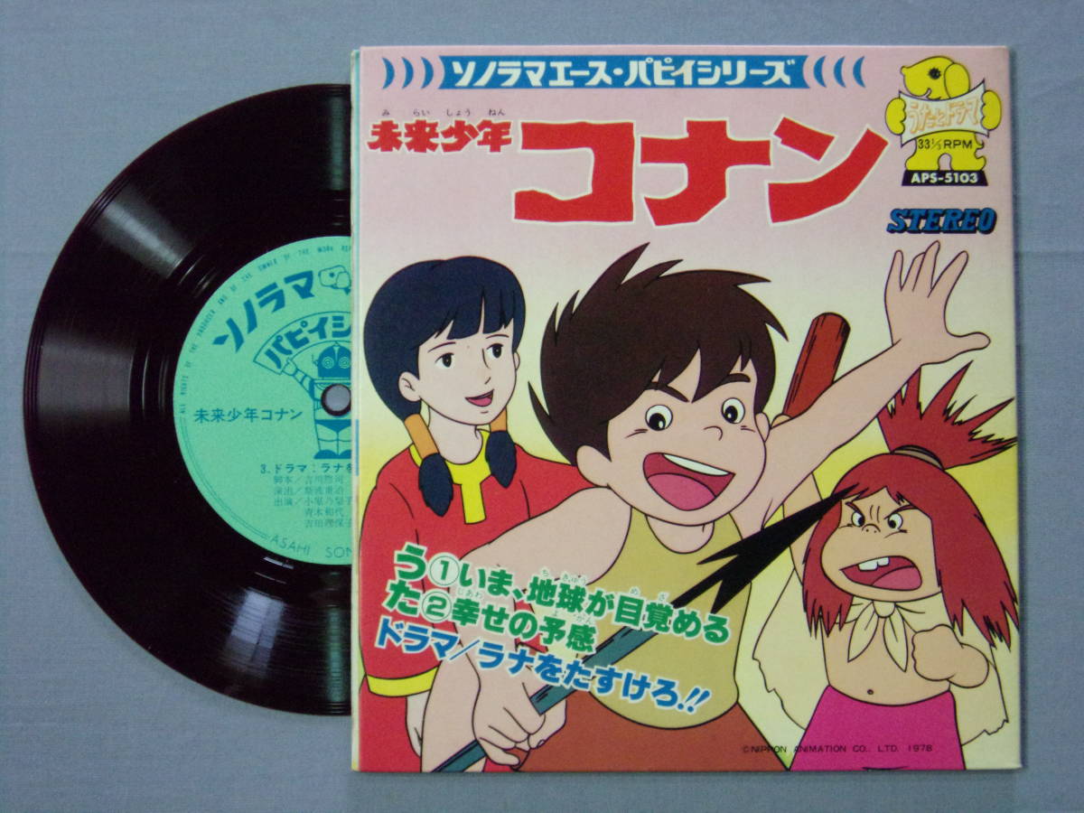 ◇即決/ソノシート/未来少年コナン/いま、地球が目覚める/朝日ソノラマ