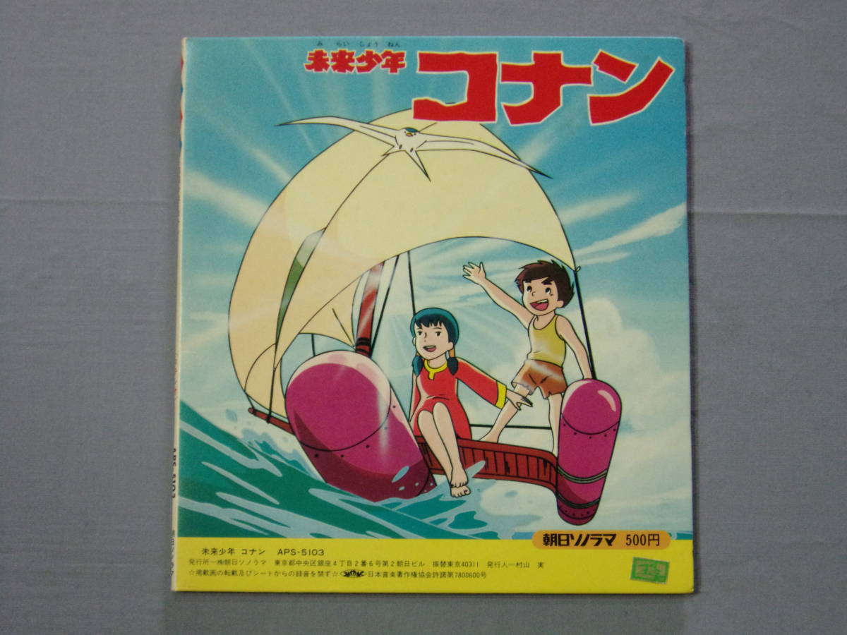 朝日ソノラマ 未来少年 コナン 1 たたかえコナン ◇即決/ソノシート/未来少年コナン/いま、地球が目覚める/朝日ソノラマ
