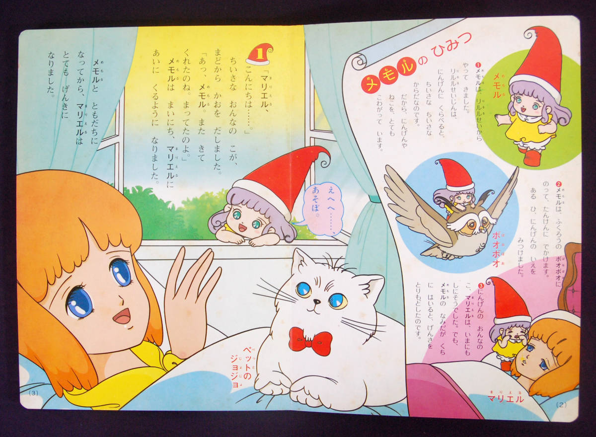 たのしい幼稚園テレビ絵本129 とんがり帽子のメモル (2) 1984年