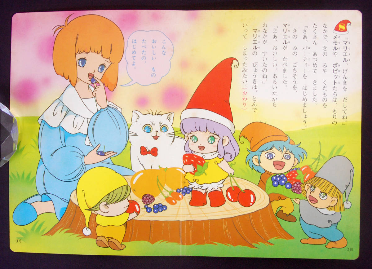 たのしい幼稚園テレビ絵本129 とんがり帽子のメモル (2) 1984年