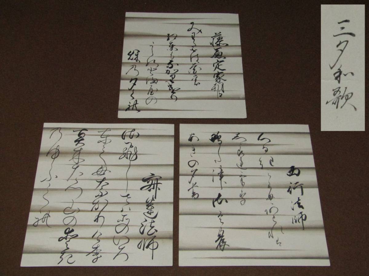 時代 三夕和歌 小色紙 三点 西行法師 寂漣法師 藤原定家 藤原定家 高松公祐筆 の落札情報詳細 ヤフオク落札価格情報 オークフリー スマートフォン版