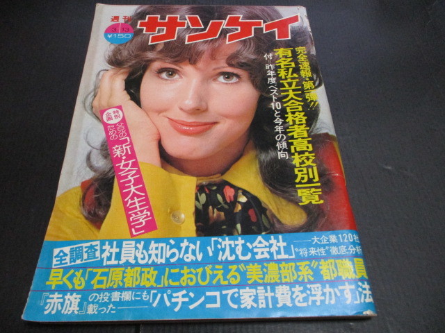 昭和週刊サンケイ 金田正一米cm 森奈々子 記事 ヒデとロザンナ ｎｈｋ悪徳ｐ 新女子大生学 の落札情報詳細 ヤフオク落札価格情報 オークフリー スマートフォン版