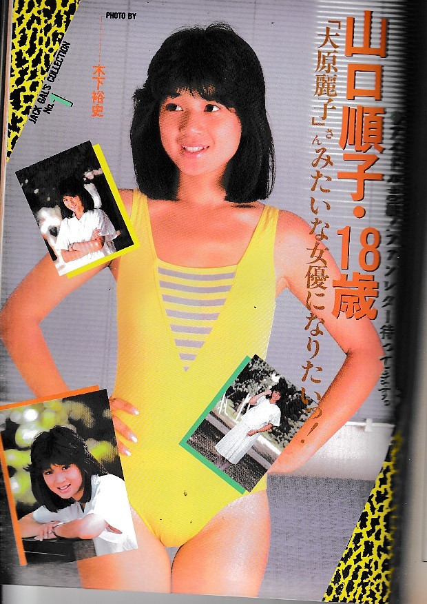 月刊スーパー ジャック 1984 11月号 マユミ 竹下ゆかり 山口順子 他 新和出版社 21 30ｃｍ の落札情報詳細 ヤフオク落札価格情報 オークフリー スマートフォン版