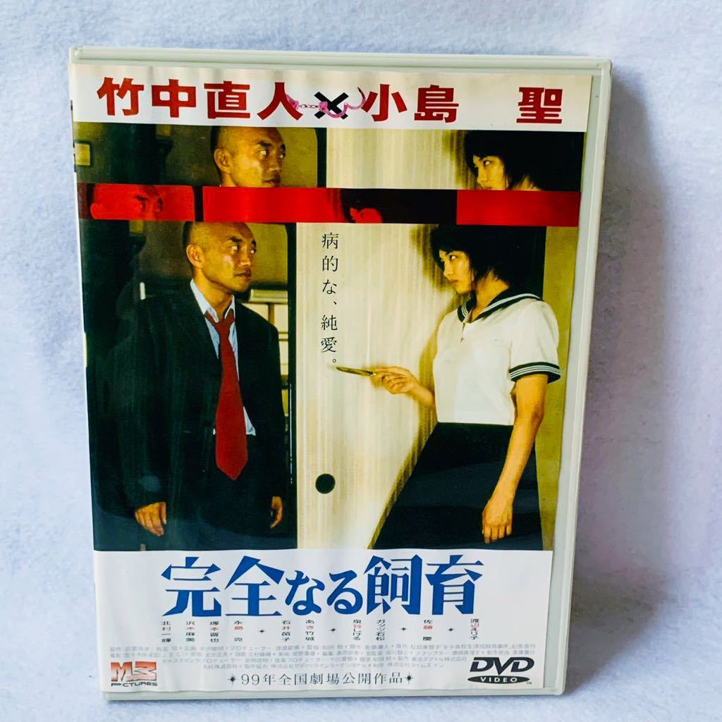 完全なる飼育 セル盤 中古dvd 竹中直人 小島聖 北村一輝 の落札情報詳細 ヤフオク落札価格情報 オークフリー スマートフォン版