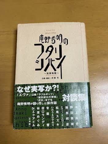 庵野秀明 直筆サイン本 イラスト入り フタリシバイ 新世紀