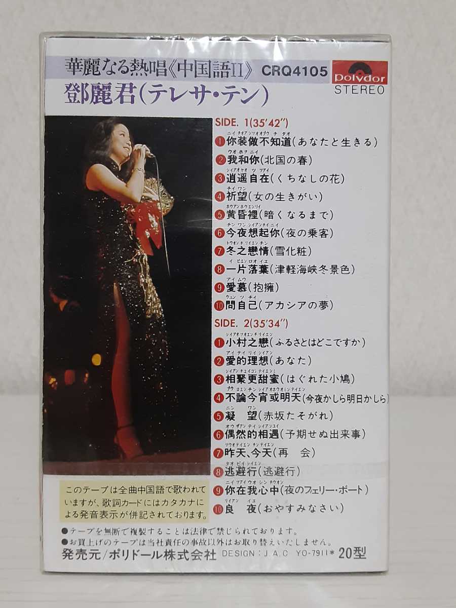 新品】未開封 新品 テレサ・テン 鄧麗君 Teresa Teng / 華麗なる熱唱