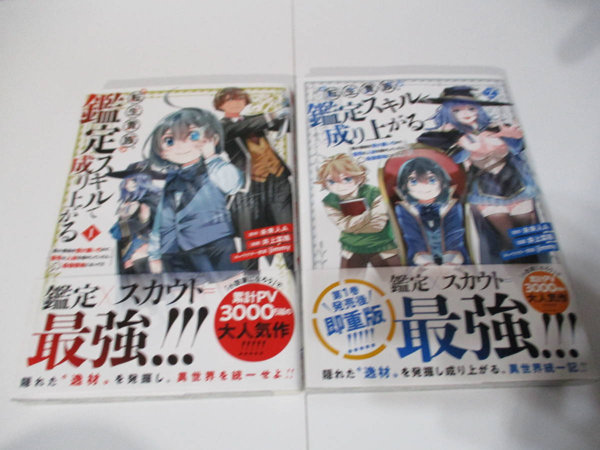 送無 転生貴族 鑑定スキルで成り上がる 弱小領地を受け継いだので 優秀な人材を増やしていたら 最強領地になってた 1 2 巻セット 初版 の落札情報詳細 ヤフオク落札価格情報 オークフリー スマートフォン版