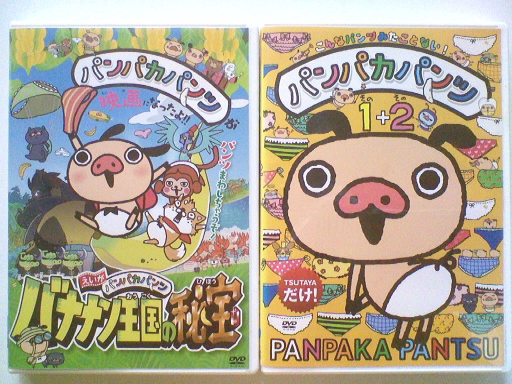 中古dvd パンパカパンツ その1 その2 えいがパンパカパンツ バナナン王国の秘宝 2巻セット の落札情報詳細 ヤフオク落札価格情報 オークフリー スマートフォン版