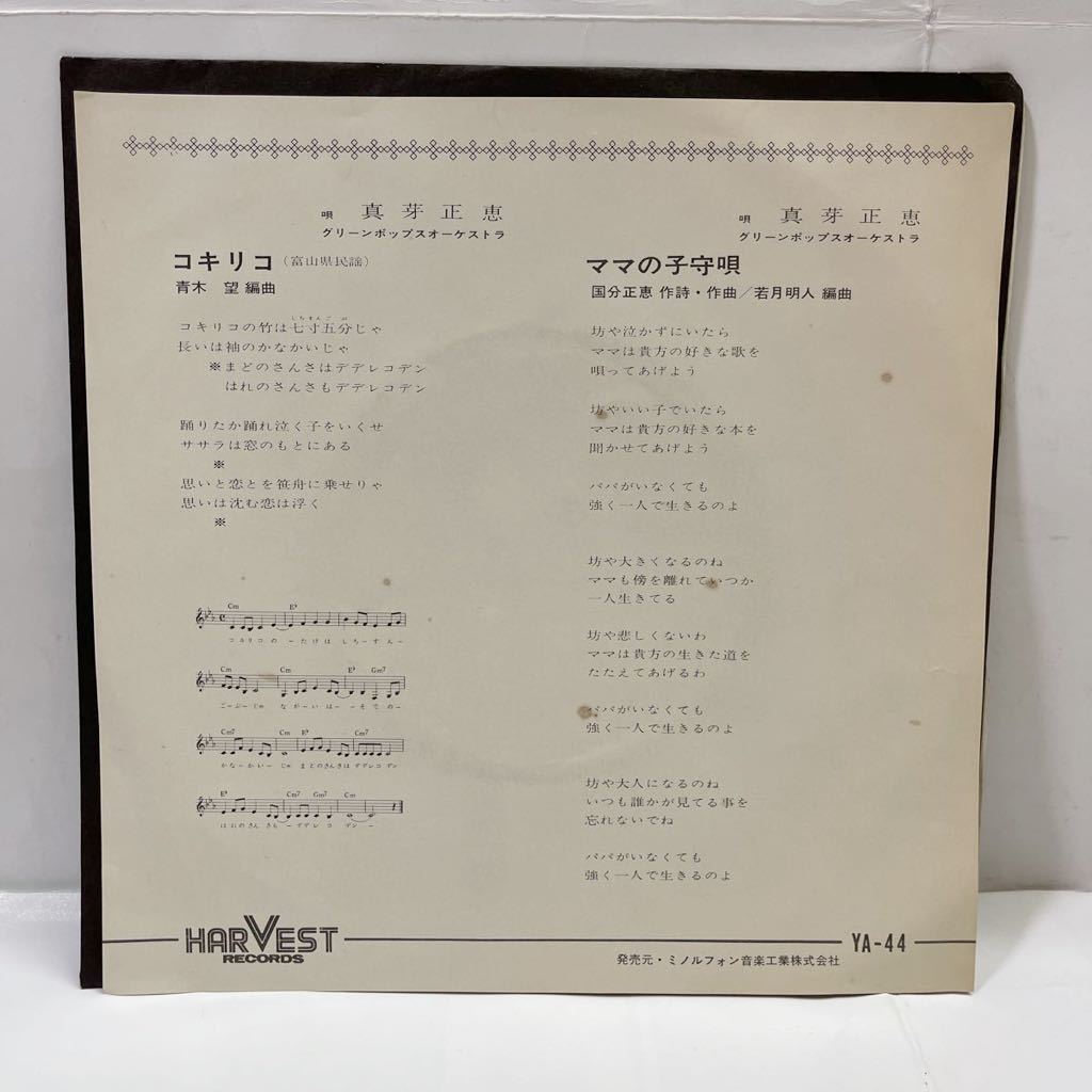 真芽正恵 コキリコ ママの子守唄 レコード Ep 青木望 国分正恵 若月明人 の落札情報詳細 ヤフオク落札価格情報 オークフリー スマートフォン版