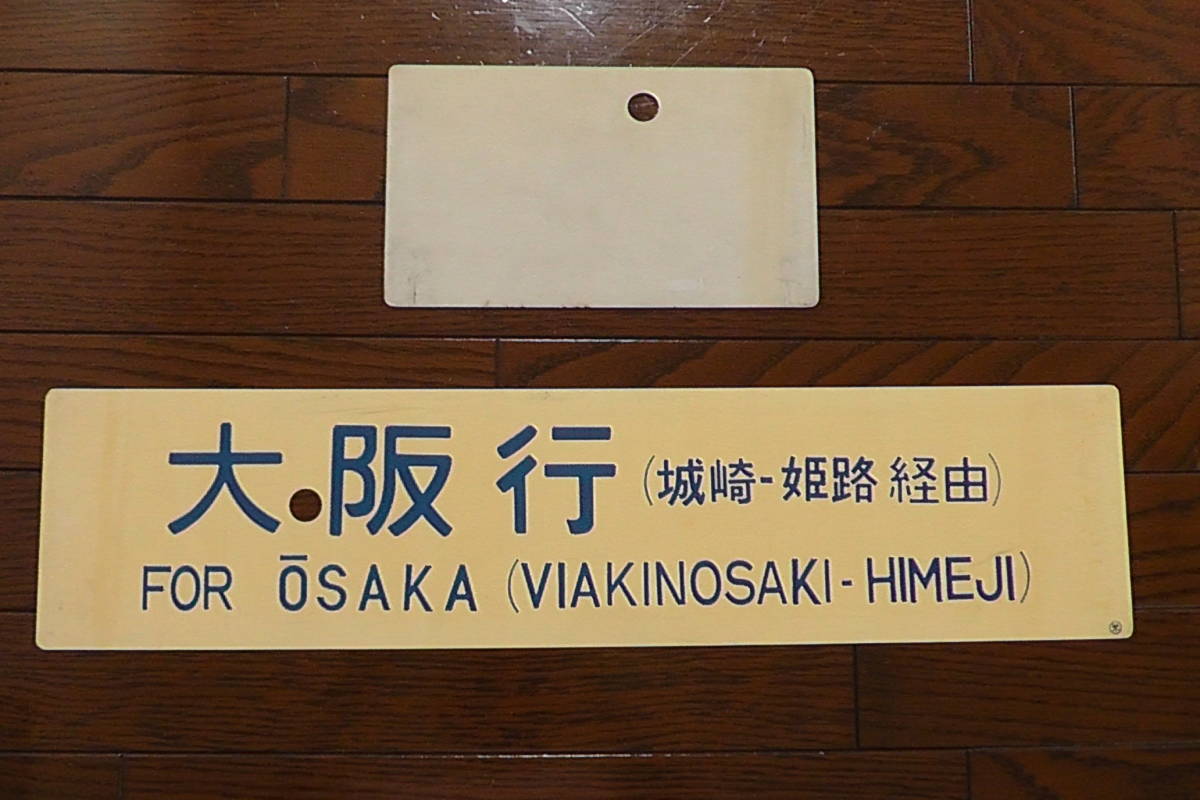サボ愛称板】（表）鳥取行FOR TOTTORI（裏）大阪行 ŌSAKA