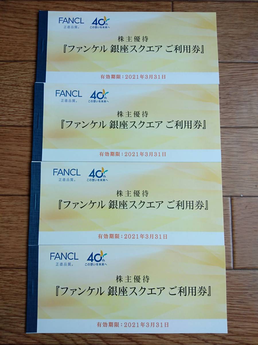 在庫処分セール】 株主優待 ファンケル 銀座スクエア 12,000円分 