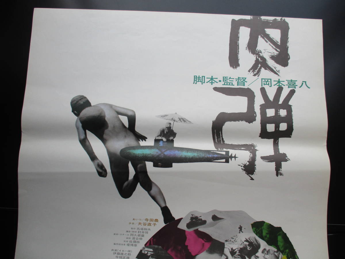 肉弾』B2判映画ポスター非売品劇場公開時オリジナル物 岡本喜八