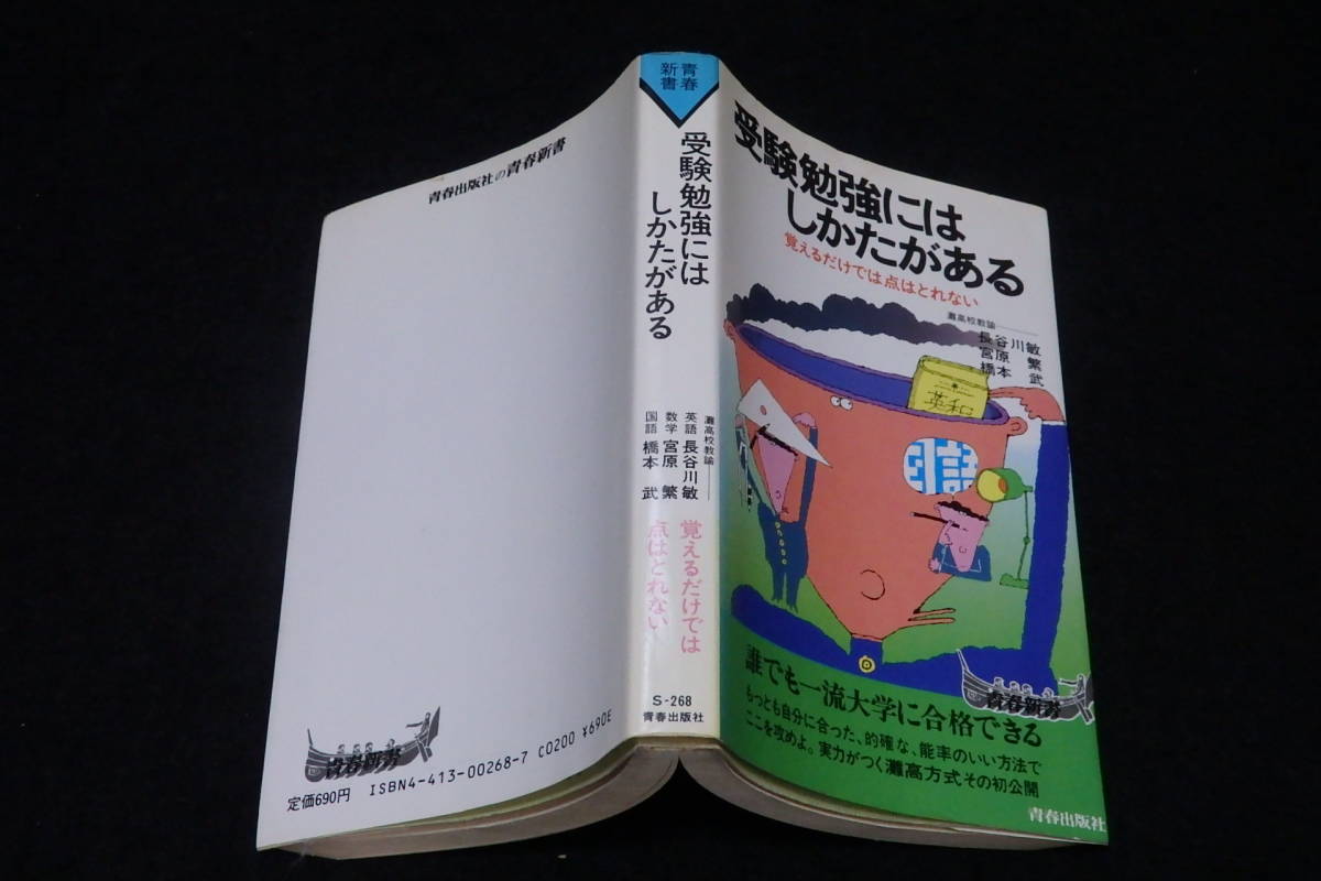 H101 受験勉強にはしかたがある 長谷川敏 他共著 青春出版社 昭和61年44刷 大学入試 英語 数学 国語 の落札情報詳細 ヤフオク落札価格情報 オークフリー スマートフォン版