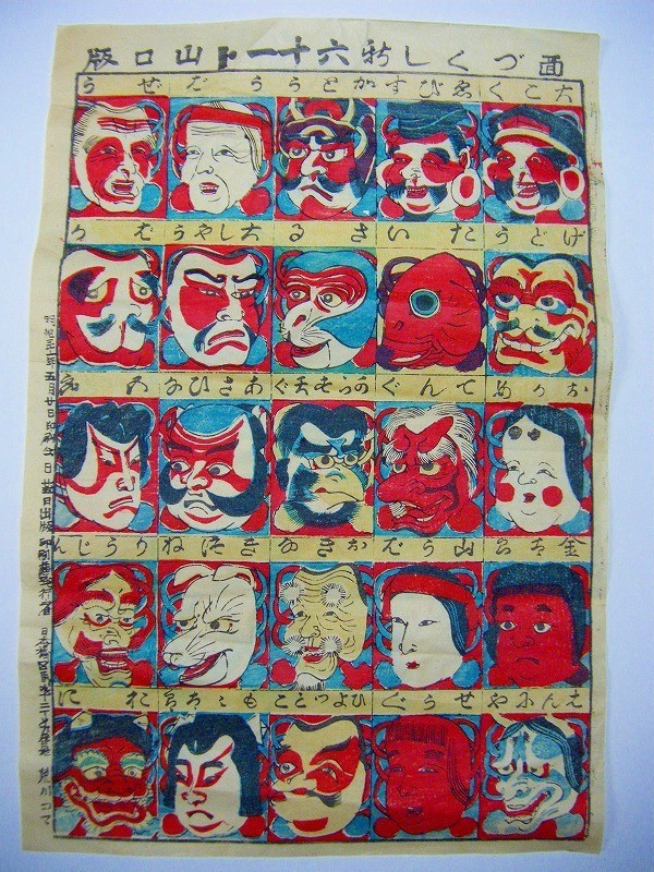 中古】明治 浮世絵 おもちゃ メンコ カラス天狗 龍神 天狗 狐 鬼「面