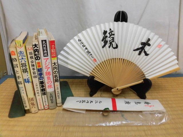 棋士 九段 大内延介 扇子 寿恵廣 直筆サイン本 大内の名局 アジア勝負の旅 鬼六将棋三昧 サイン有 団鬼六 升田幸三 格言と手筋 の落札情報詳細 ヤフオク落札価格情報 オークフリー スマートフォン版
