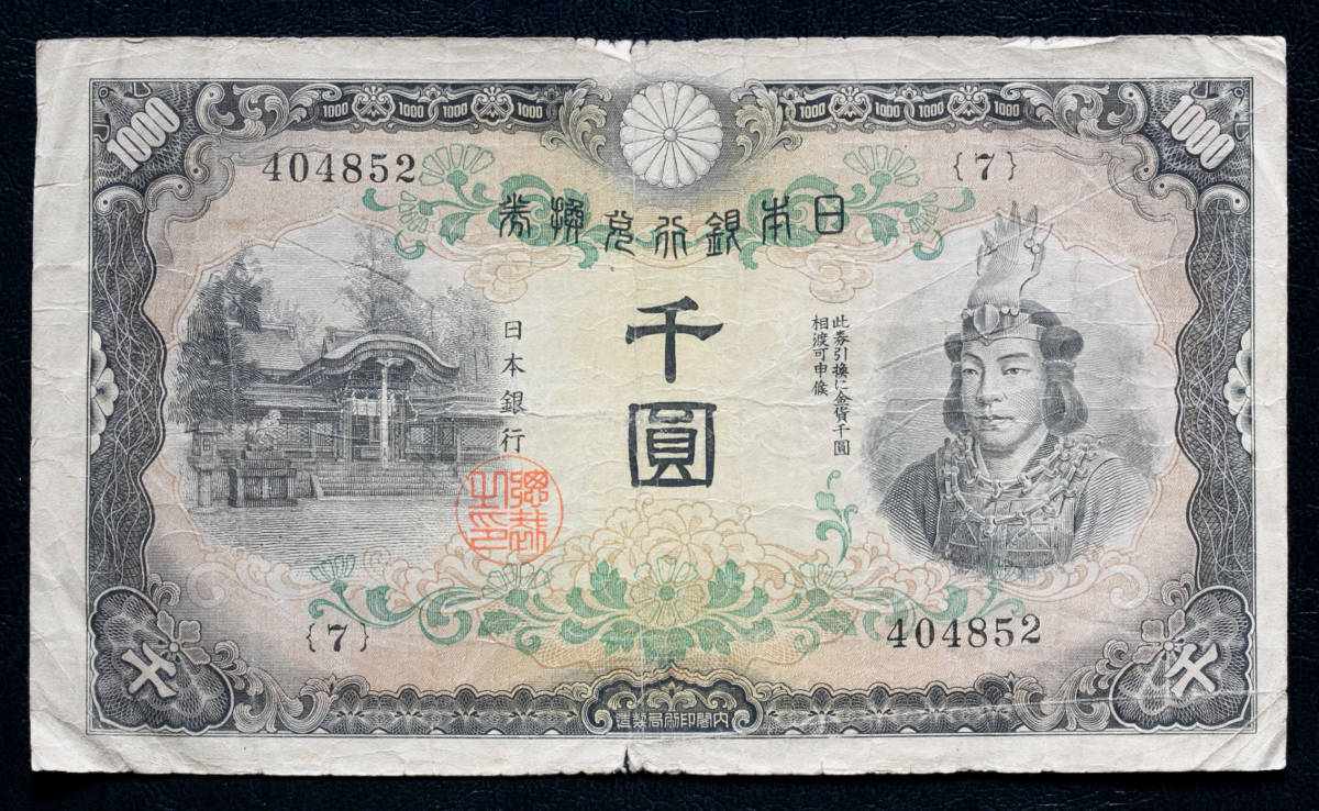 日本武尊千円札(兌換券甲号1000円札) 大手オークション出品 本物保証品 