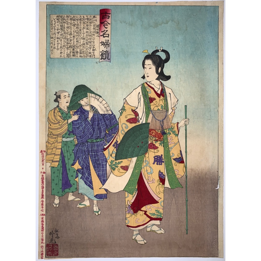 古今名婦鏡 遊女勝山 吟光 GINKO 明治19年(1886)本物 浮世絵 木版画