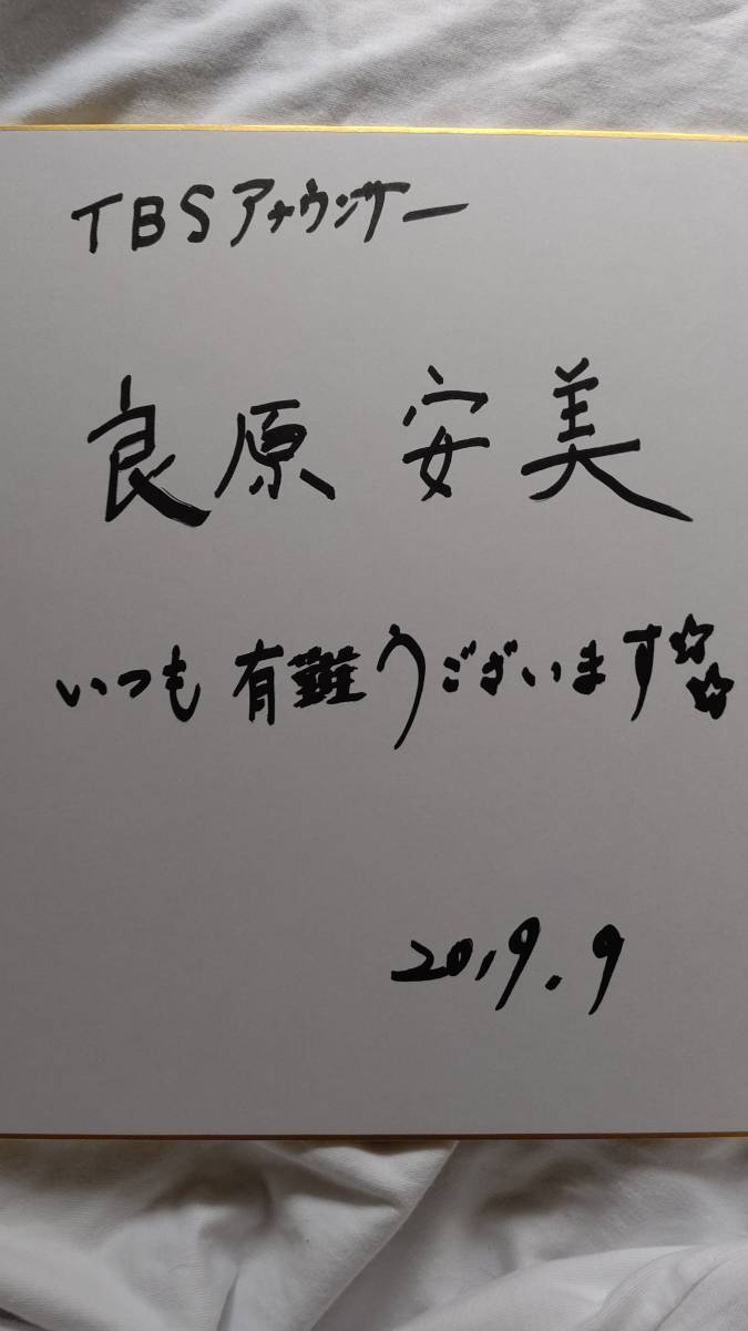 TBSアナウンサー・良原安美アナ直筆サイン色紙（証明あり）の落札情報