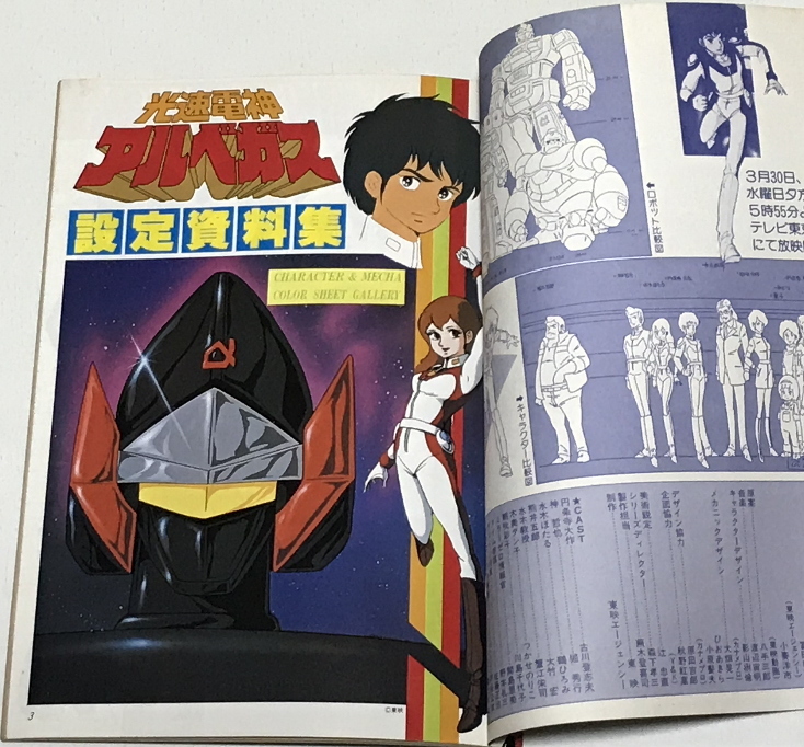 アニメ資料館 光速電神アルベガス 設定資料集 の落札情報詳細 ヤフオク落札価格情報 オークフリー スマートフォン版