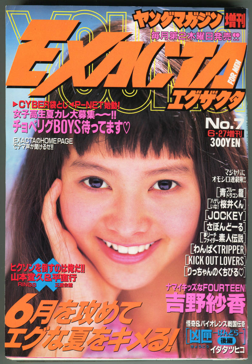 ヤングマガジン エグザクタ/EXACTA No.7 1996年6月27日 吉野紗香(14歳