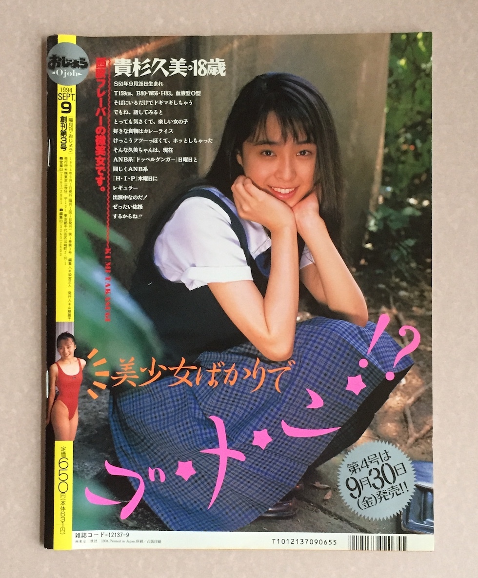 Ojoh ＜ おじょう ＞ 1994年9月号・創刊第3号・東京三世社発行 ＊の