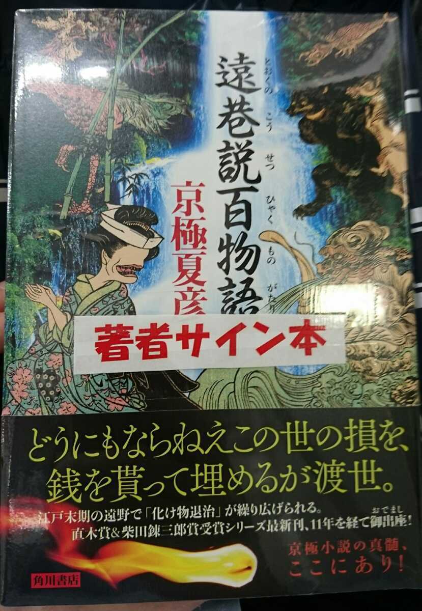 遠巷説百物語　サイン　初版　帯付き 遠巷説百物語 サイン 初版 帯付き - メルカリ