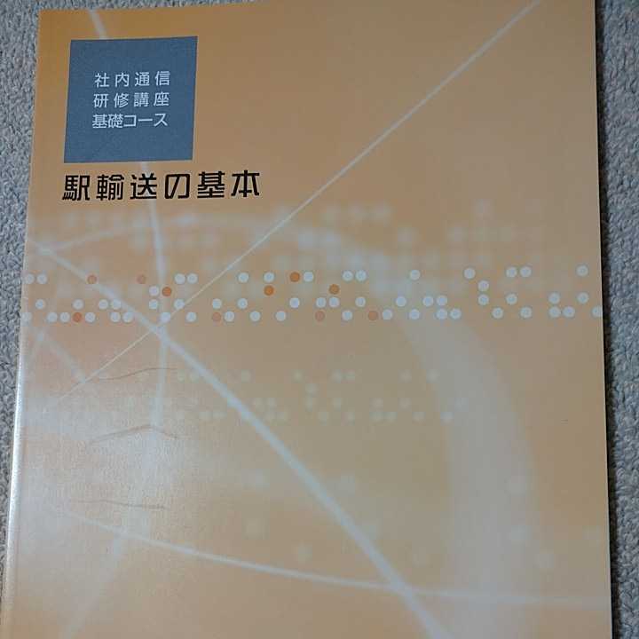JR東日本 運輸車両入門 社内通信講座 テキスト まとめ売り 非売品 JR
