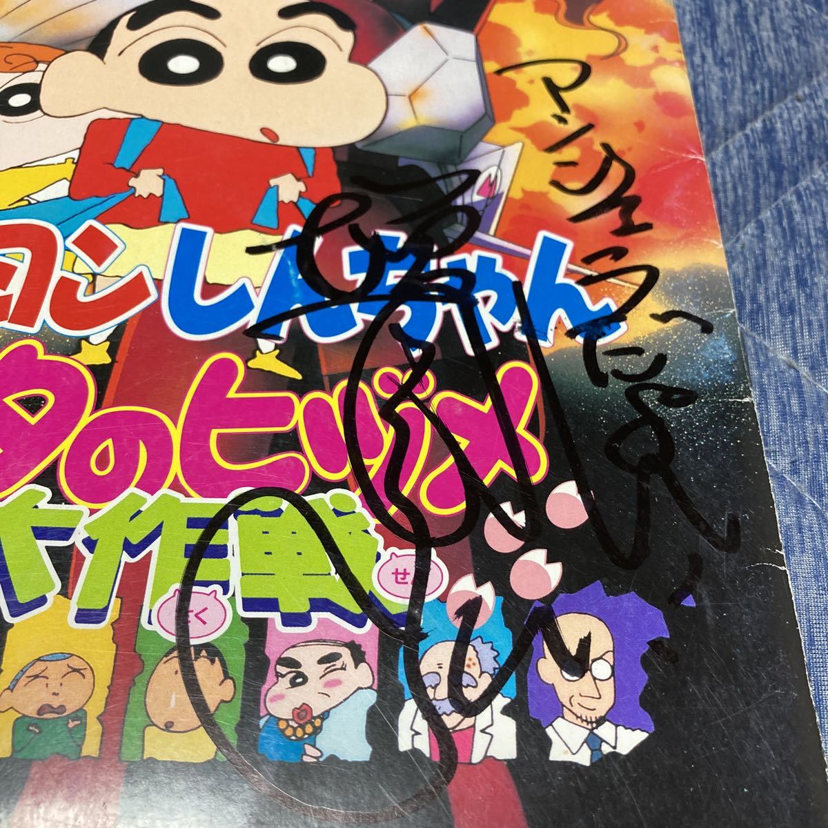 増岡弘(サザエさん・マスオ アンパンマン・ジャムおじさん)直筆サイン