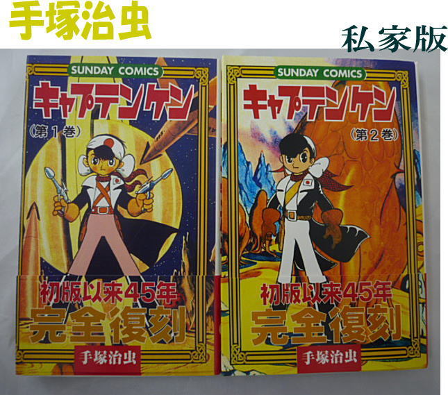 手塚治虫 初版 2冊 キャプテンKen①② 焚く 