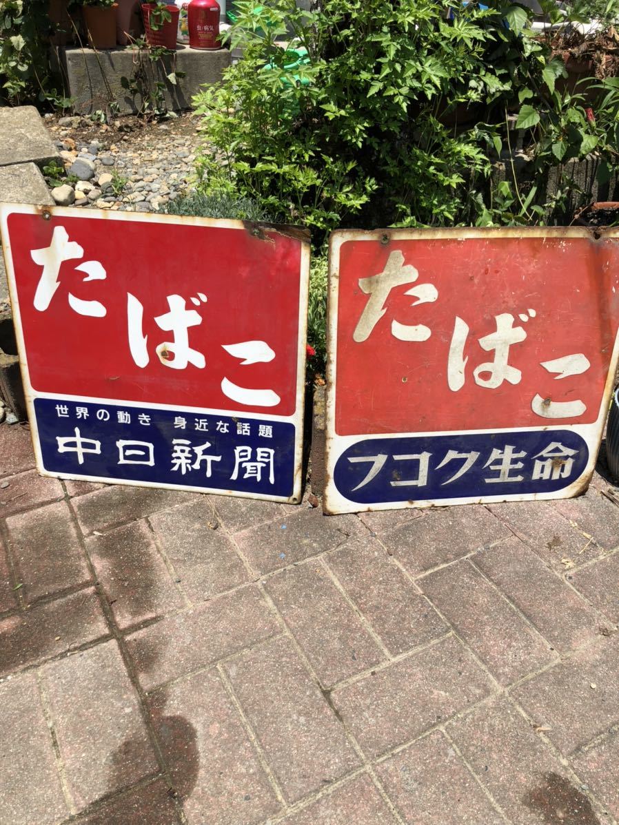 たばこ中日新聞フコク生命 ホーロー看板 琺瑯看板 昭和レトロ たばこ
