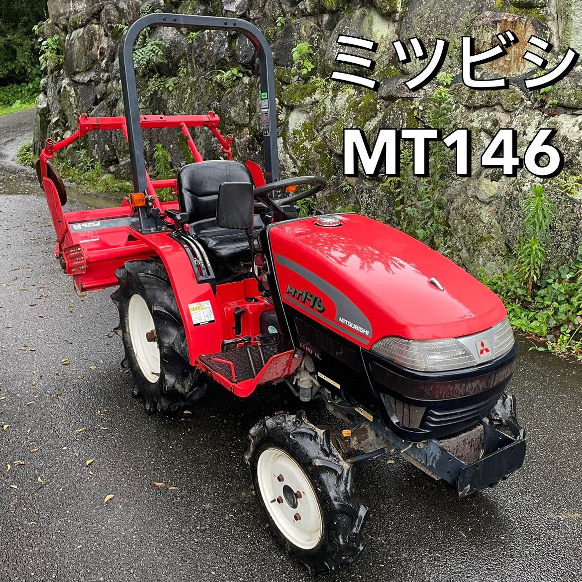 中古品 三菱 トラクター MT146 14馬力 整備済み