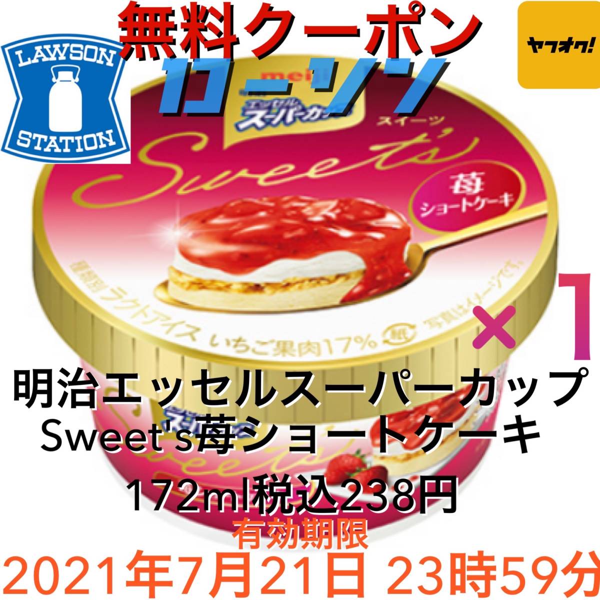 新品 メアド必須 ローソン 明治エッセルスーパーカップsweet S苺ショートケーキ172ml 引換券スマホくじ無料クーポン引き換え券コンビニアイス の落札情報詳細 ヤフオク落札価格情報 オークフリー スマートフォン版 新品 メアド必須 ローソン 明治エッセルスーパーカップsweet S苺ショートケーキ172ml 引換券スマホくじ無料クーポン引き換え券コンビニアイス の落札情報詳細 ヤフオク落札価格情報 オークフリー スマートフォン版