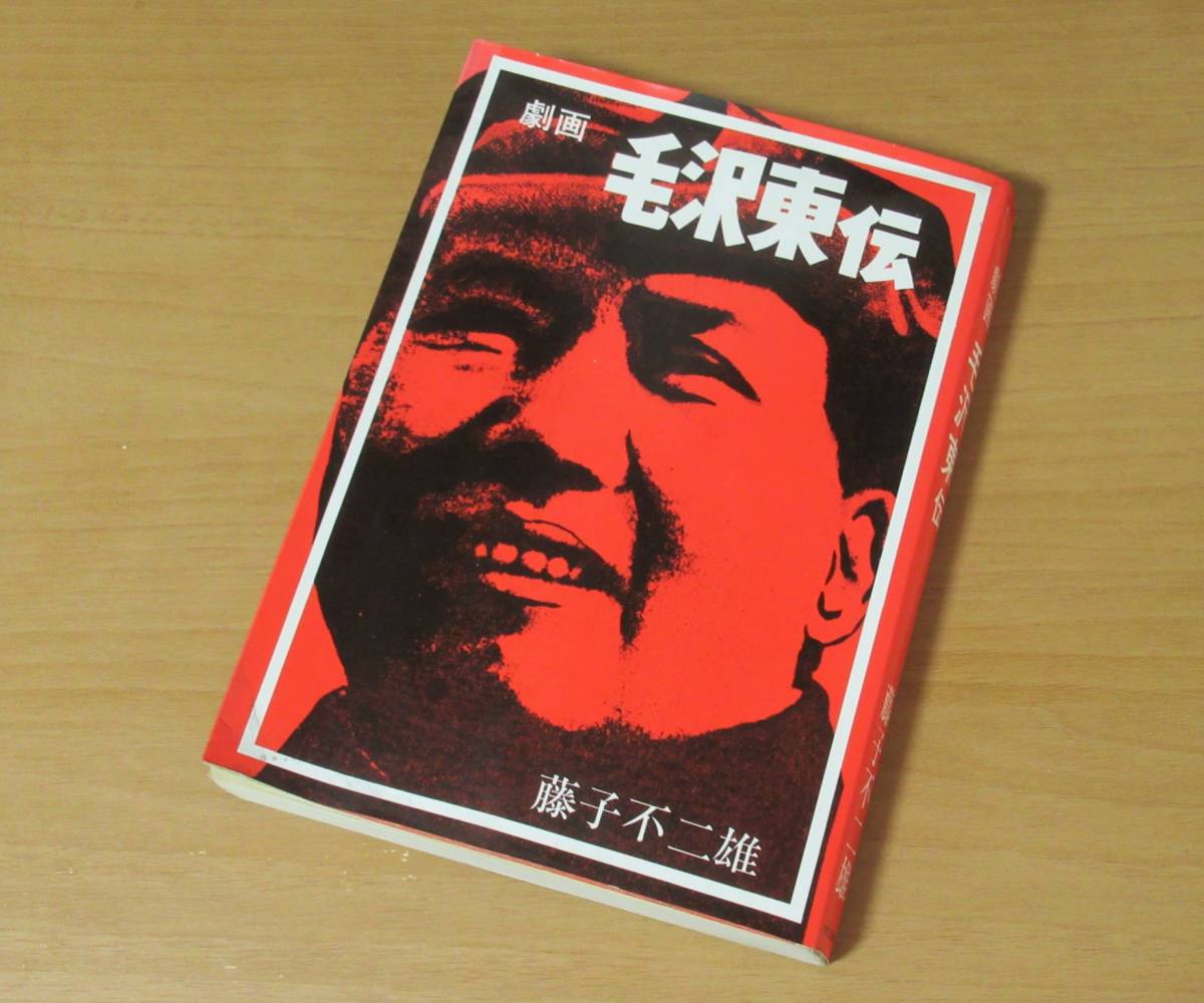 No2486 中国共産党指導者 劇画 毛沢東伝 藤子不二雄 昭和46年初版 クリックポスト198円発送可 の落札情報詳細 ヤフオク落札価格情報 オークフリー スマートフォン版