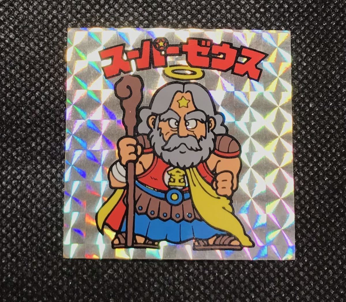 希少 旧ビックリマン スーパーゼウス 裏紙素材ザラザラタイプ の落札情報詳細 ヤフオク落札価格情報 オークフリー スマートフォン版 希少 旧ビックリマン スーパーゼウス 裏紙素材ザラザラタイプ の落札情報詳細 ヤフオク落札価格情報 オークフリー スマートフォン版