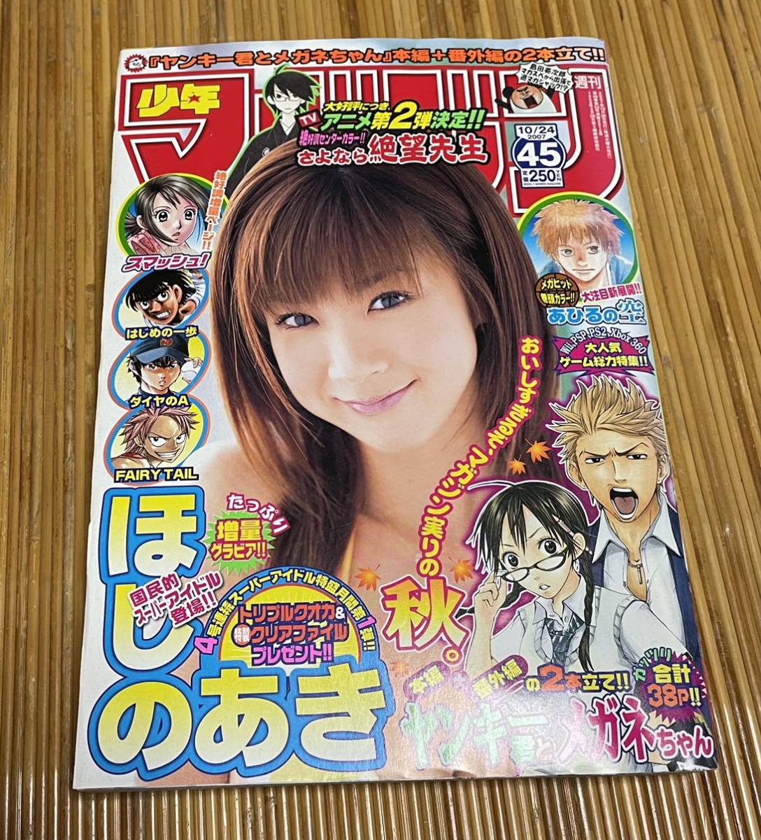 週刊少年マガジン 2007年45号 ほしのあき ヤンキー君とメガネちゃん