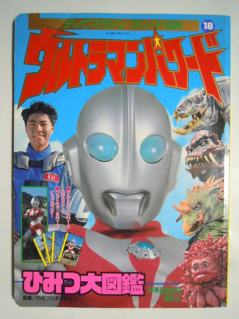 ウルトラマンパワードひみつ大図鑑(テレビマガジングレート百科18