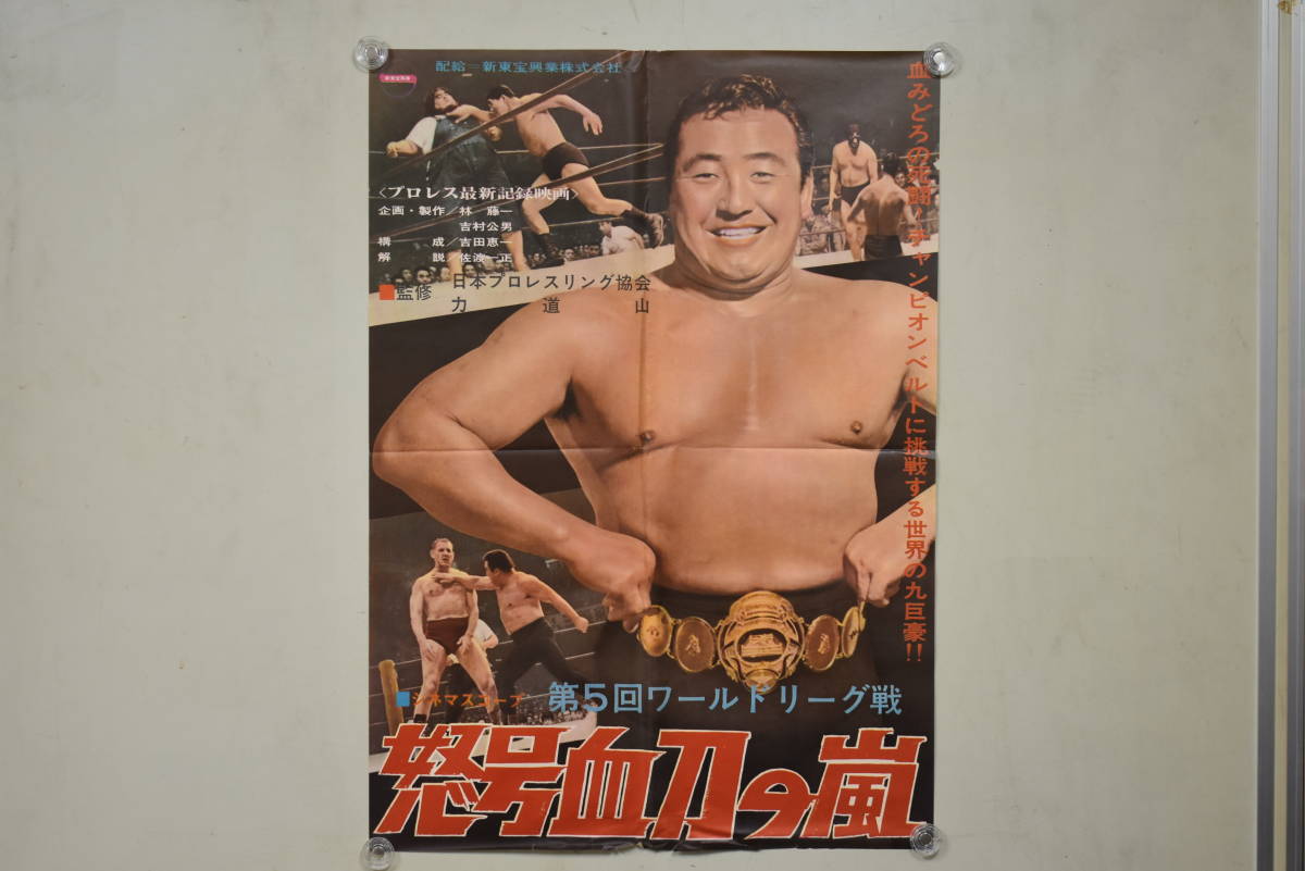 ドール 当時物 第5回ワールドリーグ戦 怒号血刀の嵐 力道山 日本プロレスリング協会 ポスター 新東宝興業株式会社 昭和レトロ の落札情報詳細 ヤフオク落札価格情報 オークフリー スマートフォン版