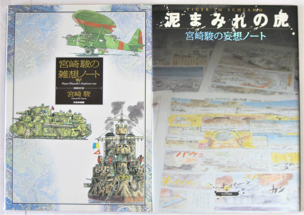 宮崎駿の雑想ノート 増補改訂版 宮崎駿の妄想ノート 泥まみれの虎 2冊セット の落札情報詳細 ヤフオク落札価格情報 オークフリー スマートフォン版