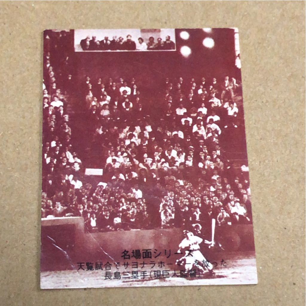 カルビープロ野球カード 名場面シリーズ433 天覧試合サヨナラ