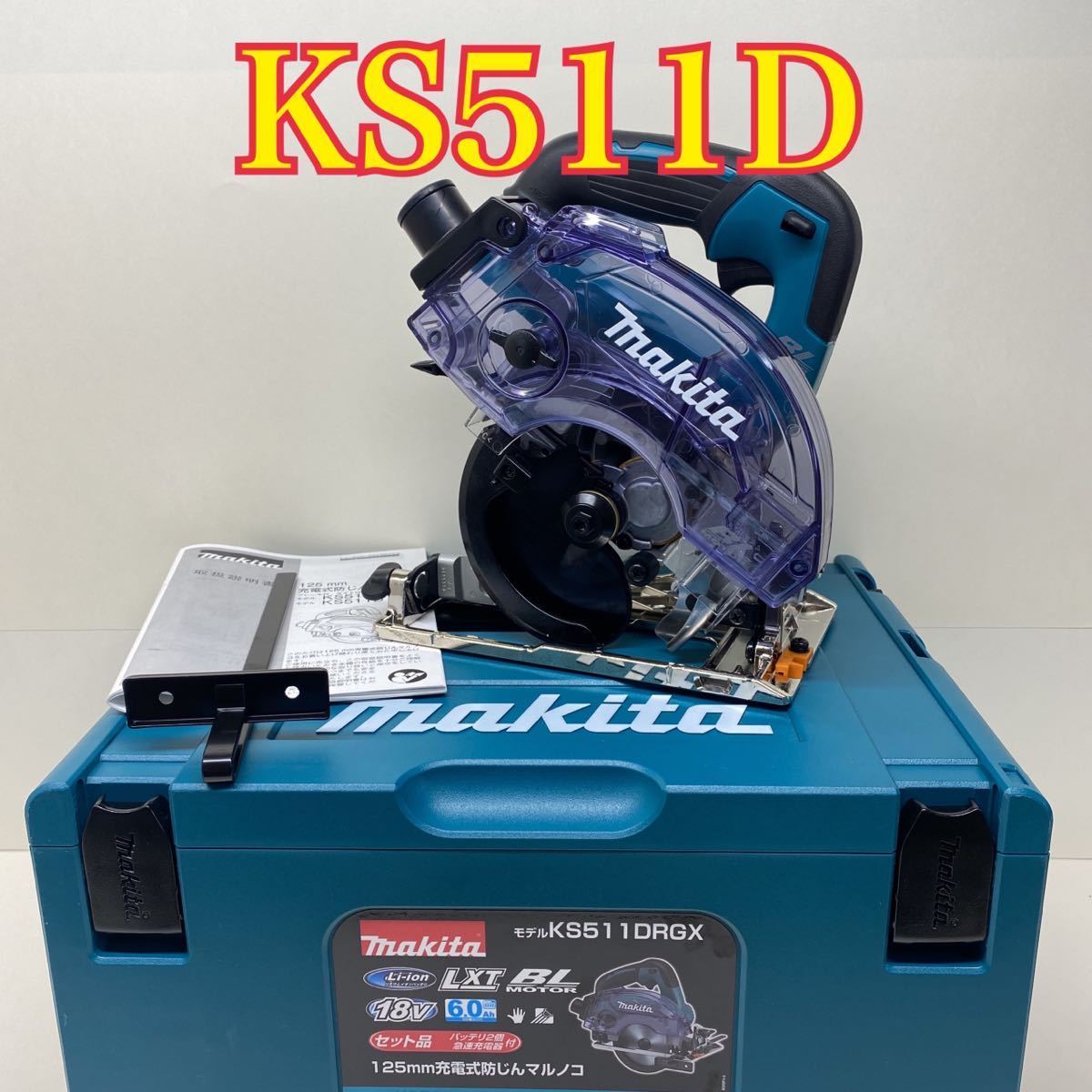新品 マキタ KS511DRGX 125mm 18V 充電式防じんマルノコ（新品